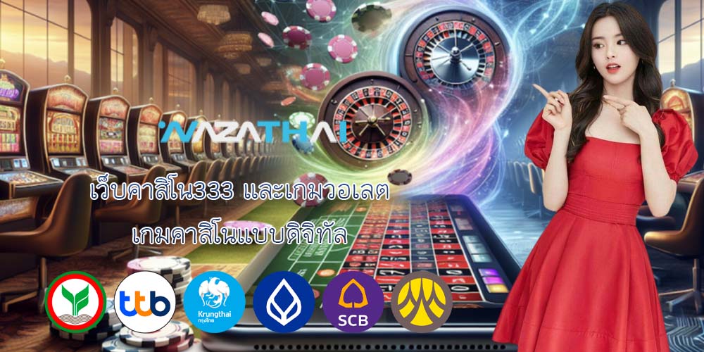 เว็บคาสิโน333 และเกมวอเลต เกมคาสิโนแบบดิจิทัล