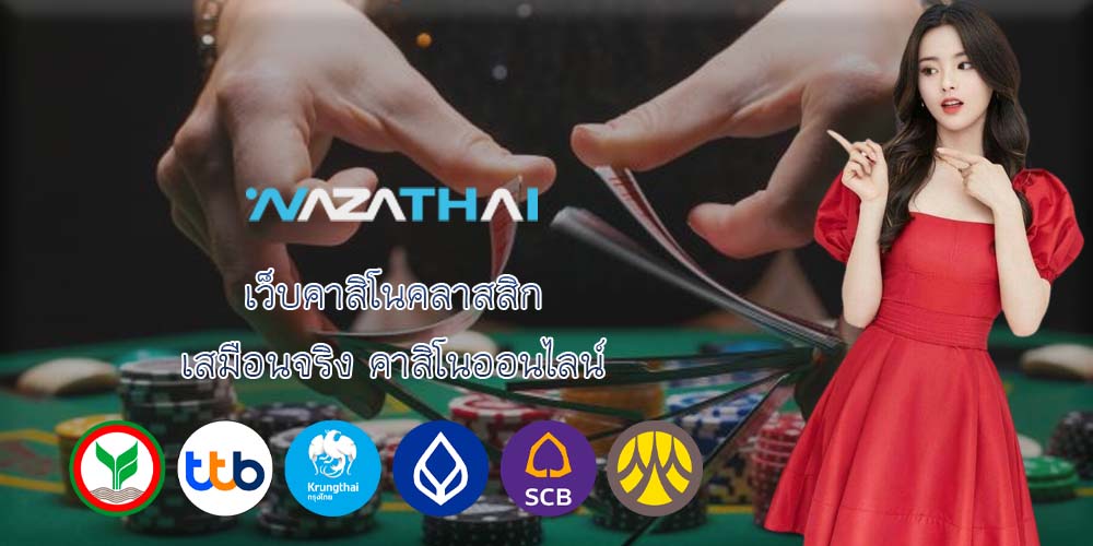 เว็บคาสิโนคลาสสิก เสมือนจริง คาสิโนออนไลน์