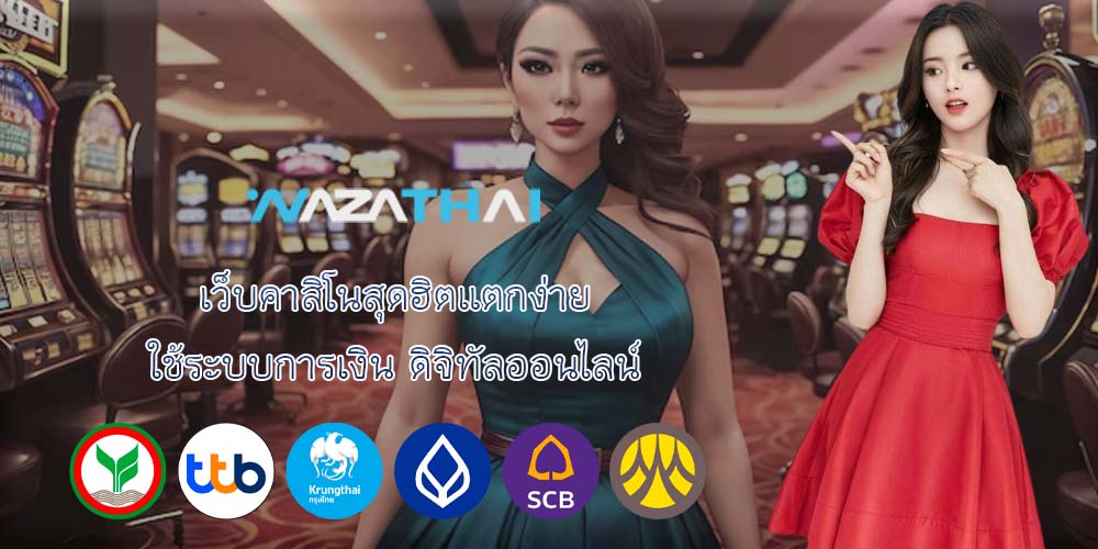 เว็บคาสิโนสุดฮิตแตกง่าย ใช้ระบบการเงิน ดิจิทัลออนไลน์ 