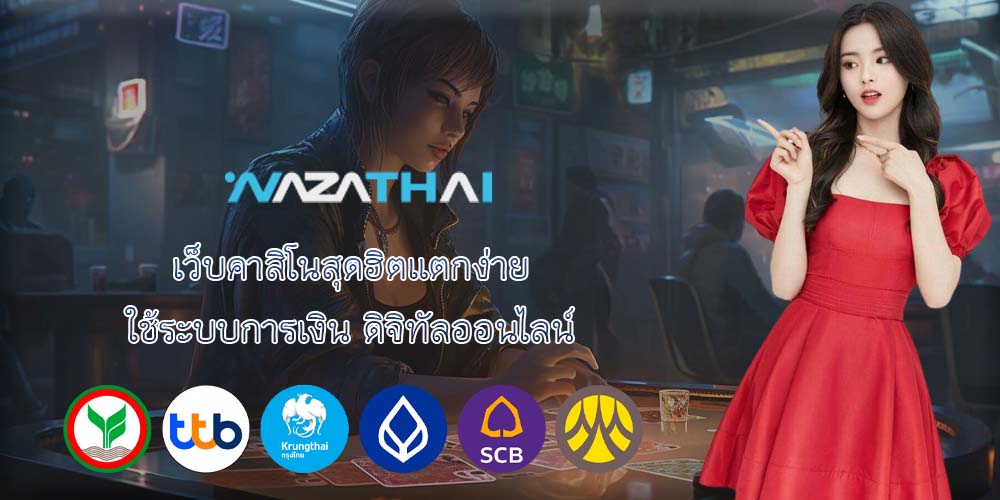 เว็บคาสิโนสุดฮิตแตกง่าย ใช้ระบบการเงิน ดิจิทัลออนไลน์