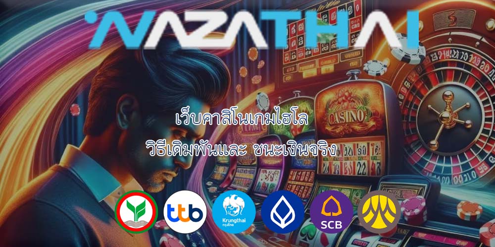 เว็บคาสิโนเกมไฮโล วิธีเดิมพันและ ชนะเงินจริง