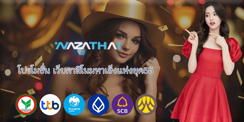 โปรโมชั่น เว็บคาสิโนมหาเฮ็งแห่งยุค5G