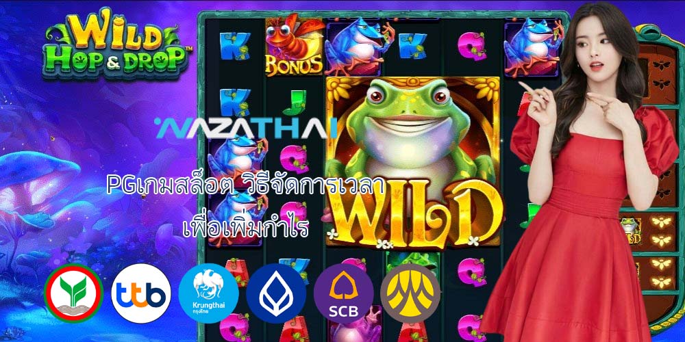 PGเกมสล็อต วิธีจัดการเวลา เพื่อเพิ่มกำไร