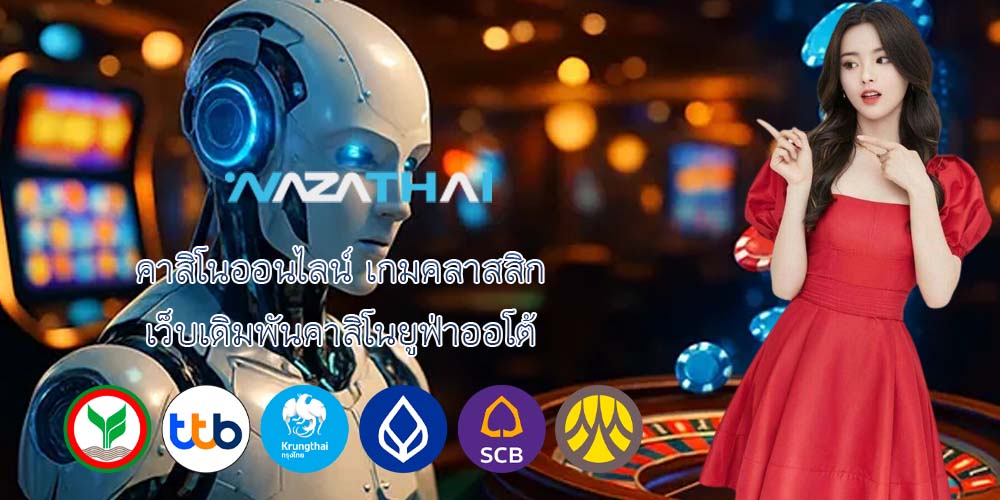 คาสิโนออนไลน์ เกมคลาสสิก เว็บเดิมพันคาสิโนยูฟ่าออโต้