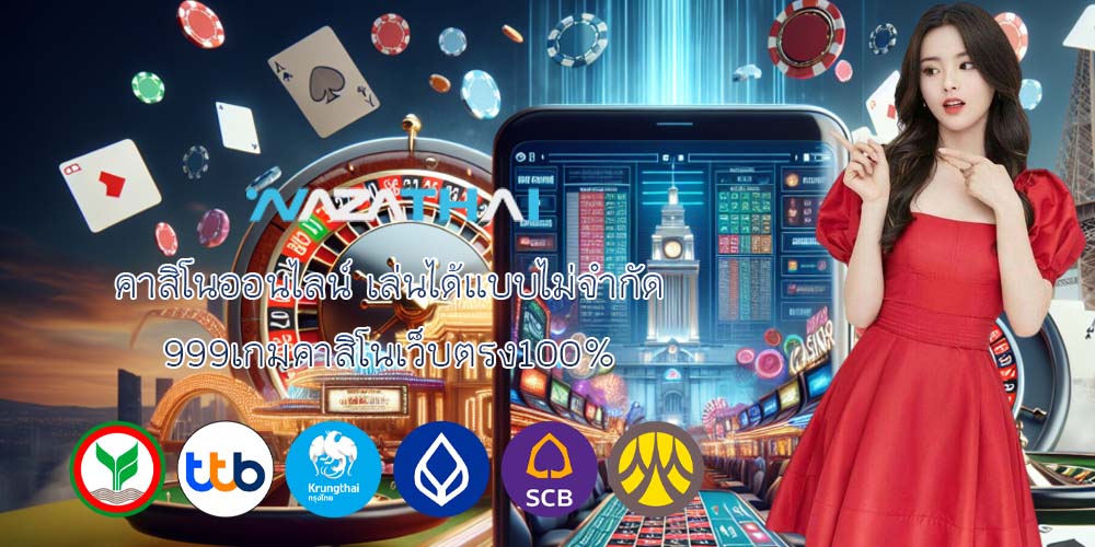 คาสิโนออนไลน์ เล่นได้แบบไม่จำกัด 999เกมคาสิโนเว็บตรง100%
