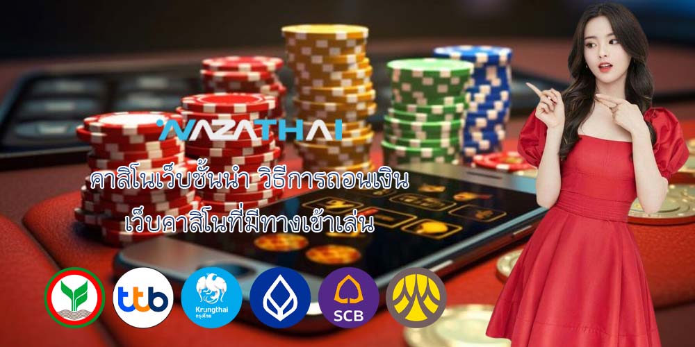 คาสิโนเว็บชั้นนำ วิธีการถอนเงิน เว็บคาสิโนที่มีทางเข้าเล่น