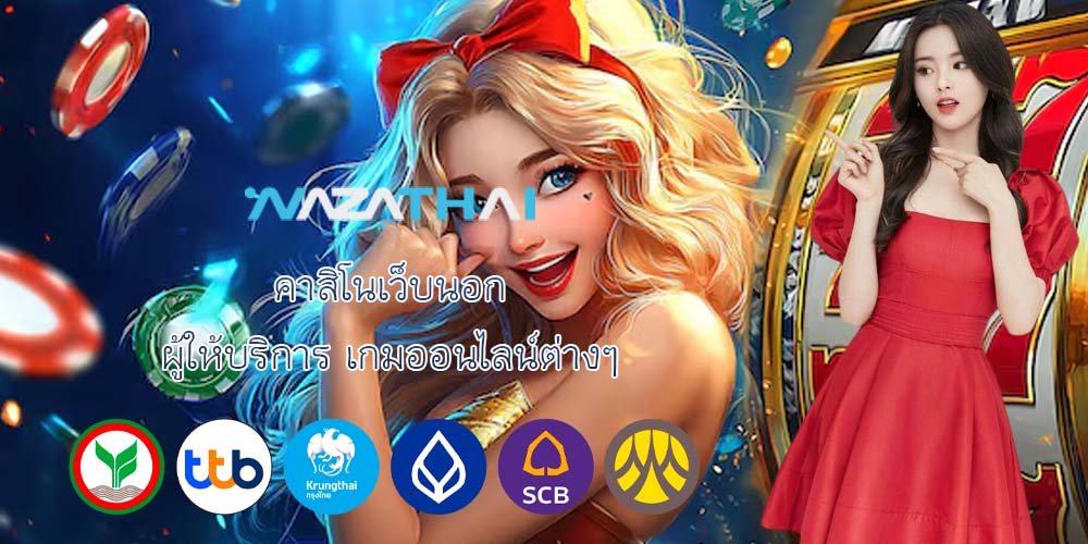 คาสิโนเว็บนอก ผู้ให้บริการ เกมออนไลน์ต่างๆ