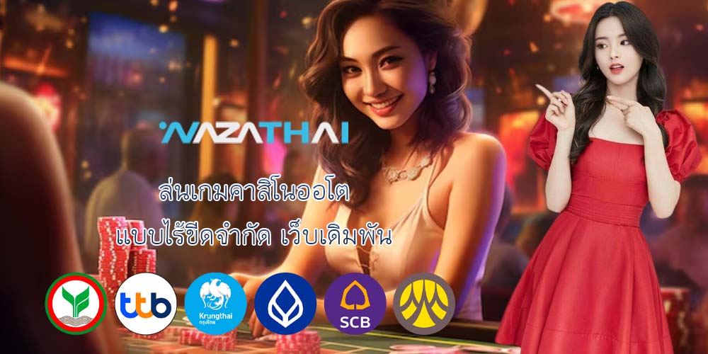 ล่นเกมคาสิโนออโต้ แบบไร้ขีดจำกัด เว็บเดิมพัน