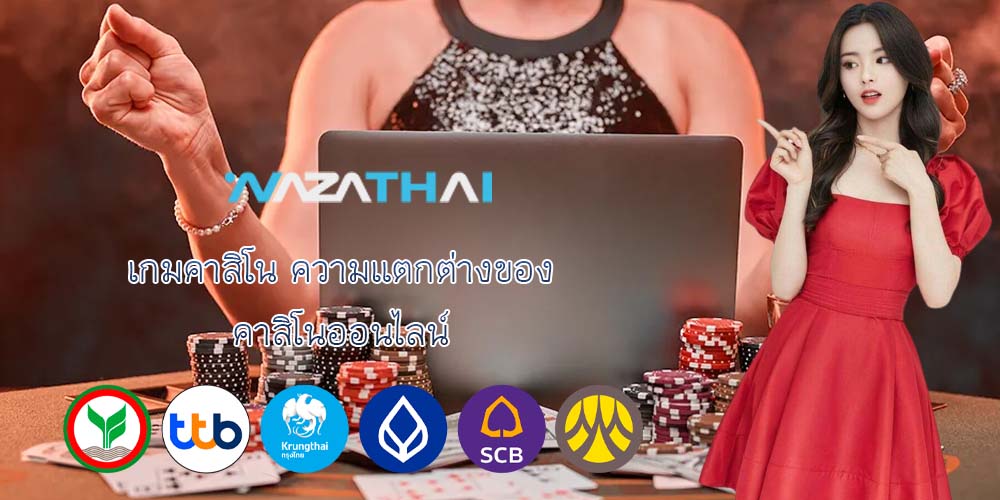 เกมคาสิโน ความแตกต่างของ คาสิโนออนไลน์