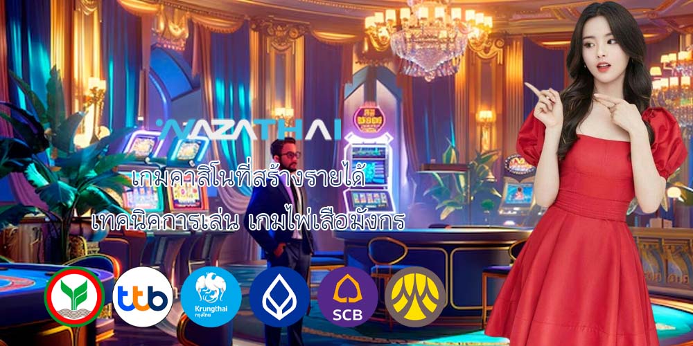 เกมคาสิโนที่สร้างรายได้ เทคนิคการเล่น เกมไพ่เสือมังกร