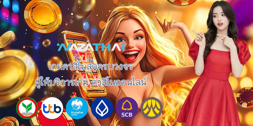 เกมคาสิโนสดครบวงจร ผู้ให้บริการเกม คาสิโนออนไลน์