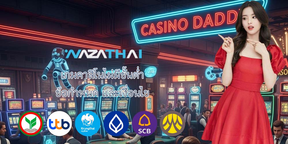 เกมคาสิโนไม่มีขั้นต่ำ ข้อกำหนด และเงื่อนไข