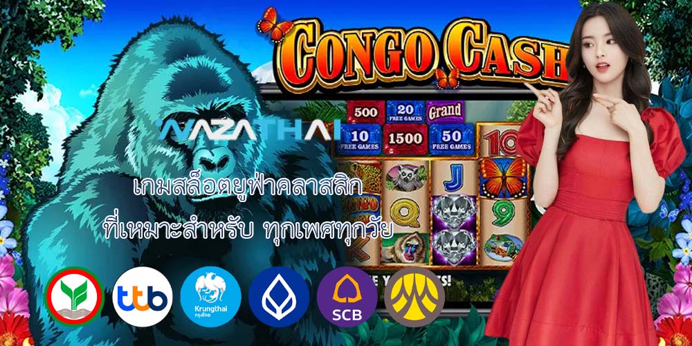 เกมสล็อตยูฟ่าคลาสสิก ที่เหมาะสำหรับ ทุกเพศทุกวัย