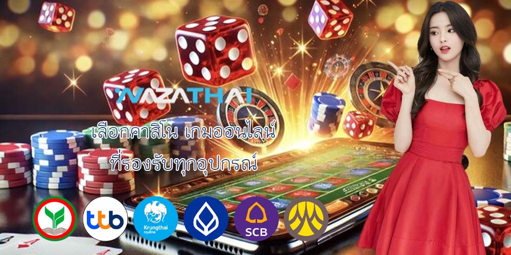เลือกคาสิโน เกมออนไลน์ ที่รองรับทุกอุปกรณ์
