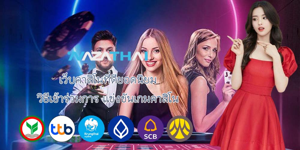 เว็บคาสิโนที่ดียอดนิยม วิธีเข้าร่วมการ แข่งขันเกมคาสิโน