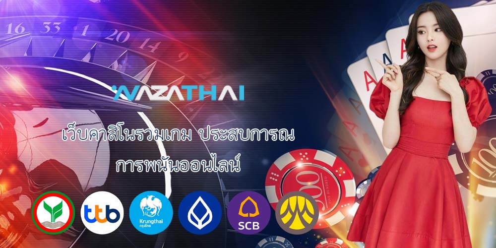 เว็บคาสิโนรวมเกม ประสบการณ์ การพนันออนไลน์