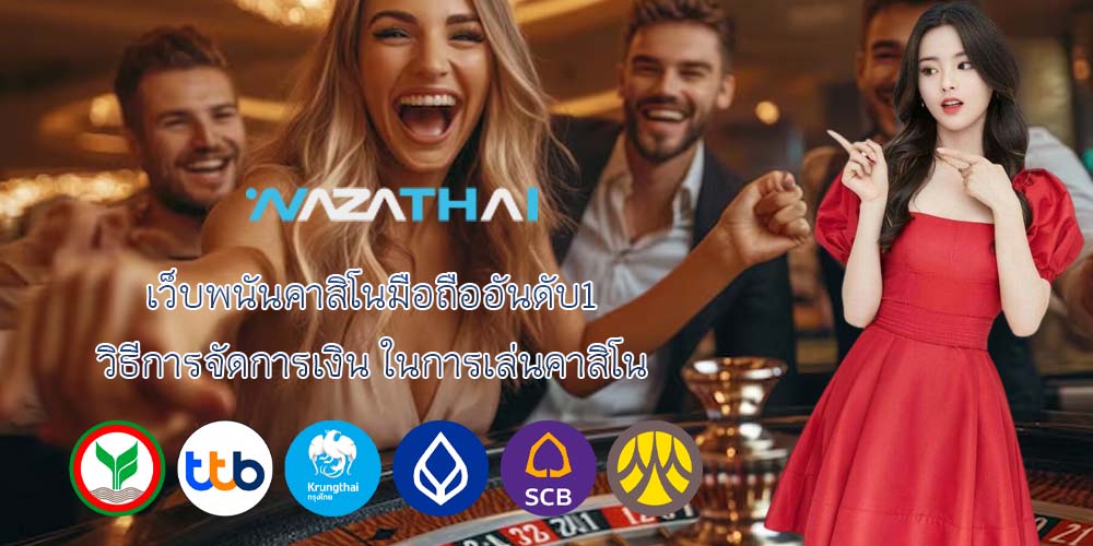 เว็บพนันคาสิโนมือถืออันดับ1 วิธีการจัดการเงิน ในการเล่นคาสิโน