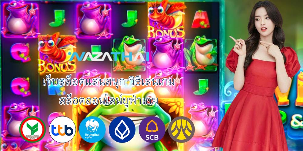 เว็บสล็อตแสนสนุก วิธีเล่นเกม สล็อตออนไลน์ยูฟ่าเกม