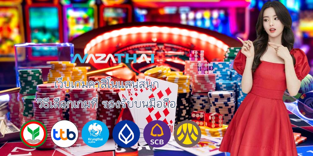 เว็บเกมคาสิโนแสนสนุก วิธีเลือกเกมที่ รองรับบนมือถือ