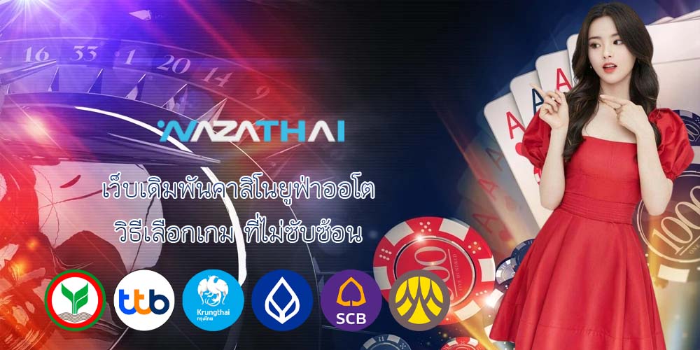 เว็บเดิมพันคาสิโนยูฟ่าออโต้ วิธีเลือกเกม ที่ไม่ซับซ้อน