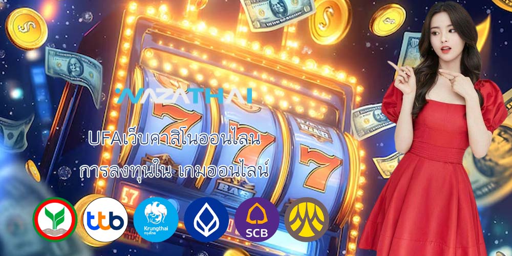 UFAเว็บคาสิโนออนไลน์ การลงทุนใน เกมออนไลน์