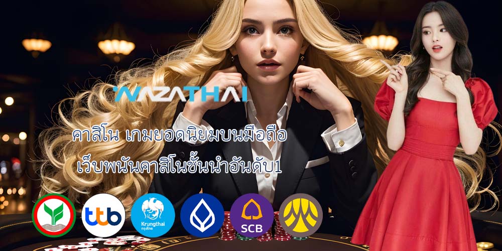 คาสิโน เกมยอดนิยมบนมือถือ เว็บพนันคาสิโนชั้นนำอันดับ1