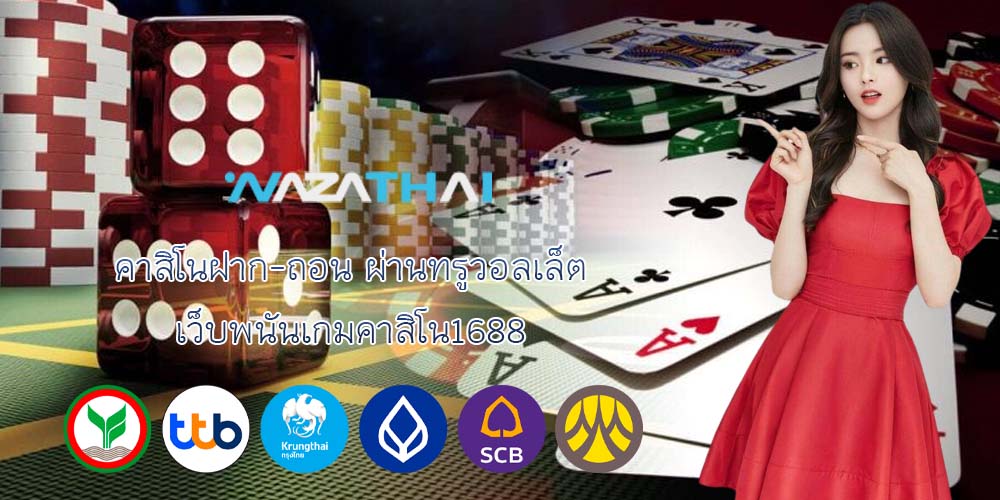 คาสิโนฝาก-ถอน ผ่านทรูวอลเล็ต เว็บพนันเกมคาสิโน1688