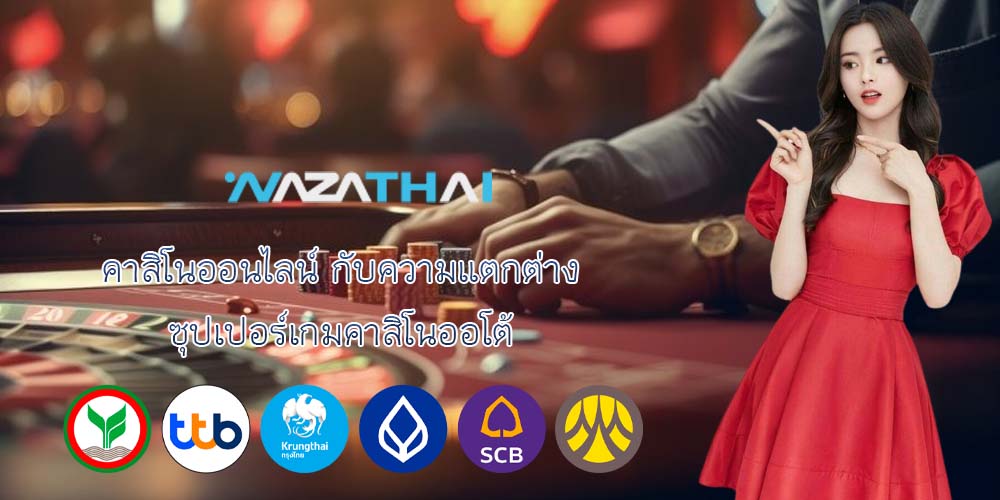 คาสิโนออนไลน์ กับความแตกต่าง ซุปเปอร์เกมคาสิโนออโต้