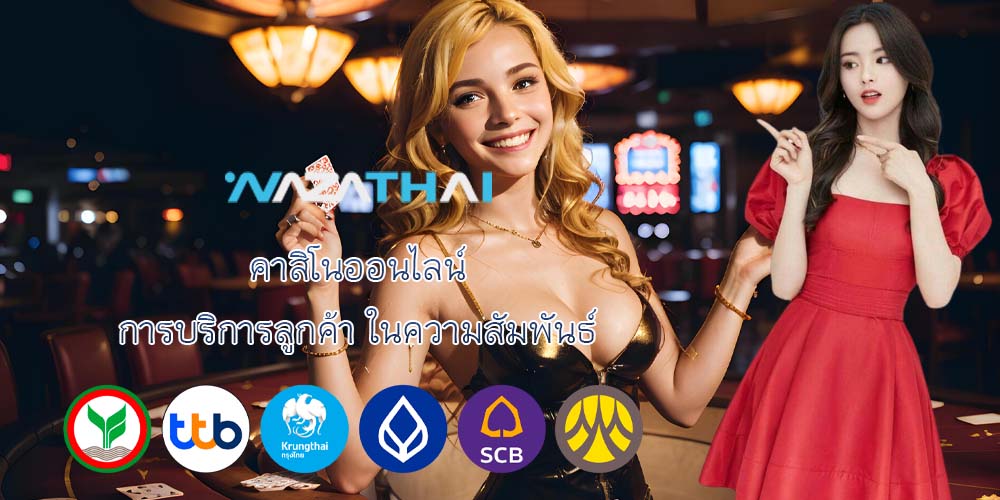 คาสิโนออนไลน์ การบริการลูกค้า ในความสัมพันธ์