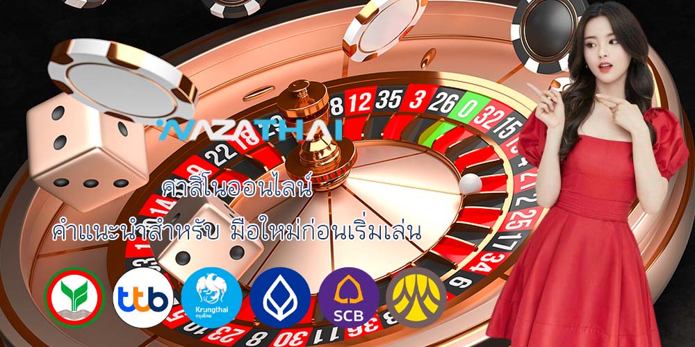 คาสิโนออนไลน์ คำแนะนำสำหรับ มือใหม่ก่อนเริ่มเล่น