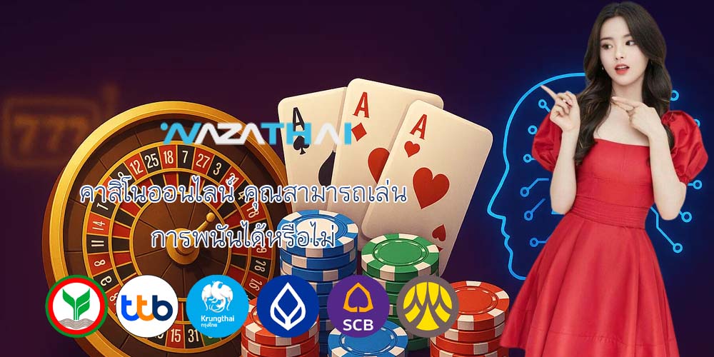 คาสิโนออนไลน์ คุณสามารถเล่น การพนันได้หรือไม่