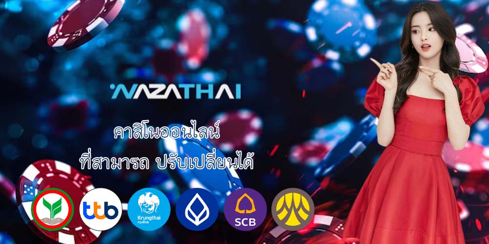 คาสิโนออนไลน์ ที่สามารถ ปรับเปลี่ยนได้