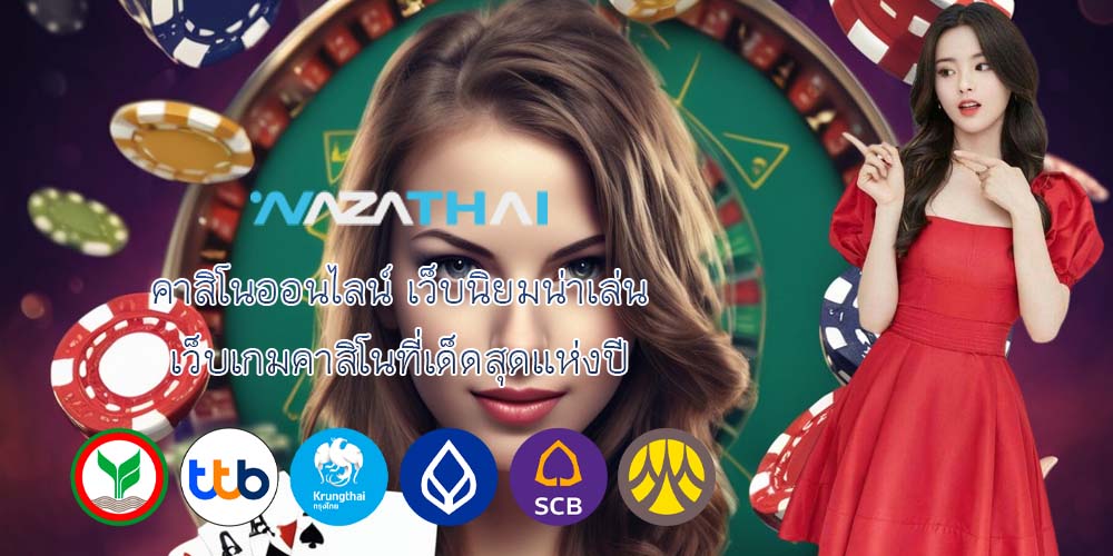 คาสิโนออนไลน์ เว็บนิยมน่าเล่น เว็บเกมคาสิโนที่เด็ดสุดแห่งปี