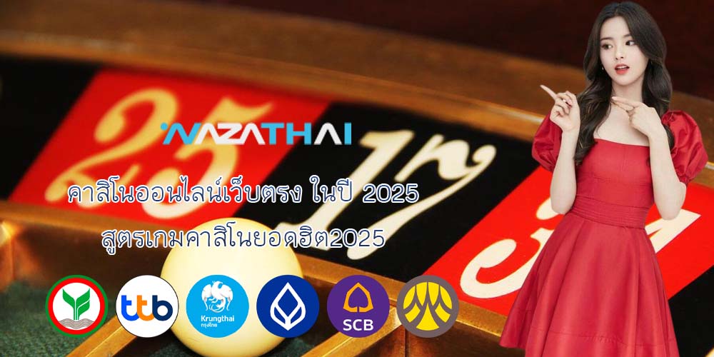 คาสิโนออนไลน์เว็บตรง ในปี 2025 สูตรเกมคาสิโนยอดฮิต2025