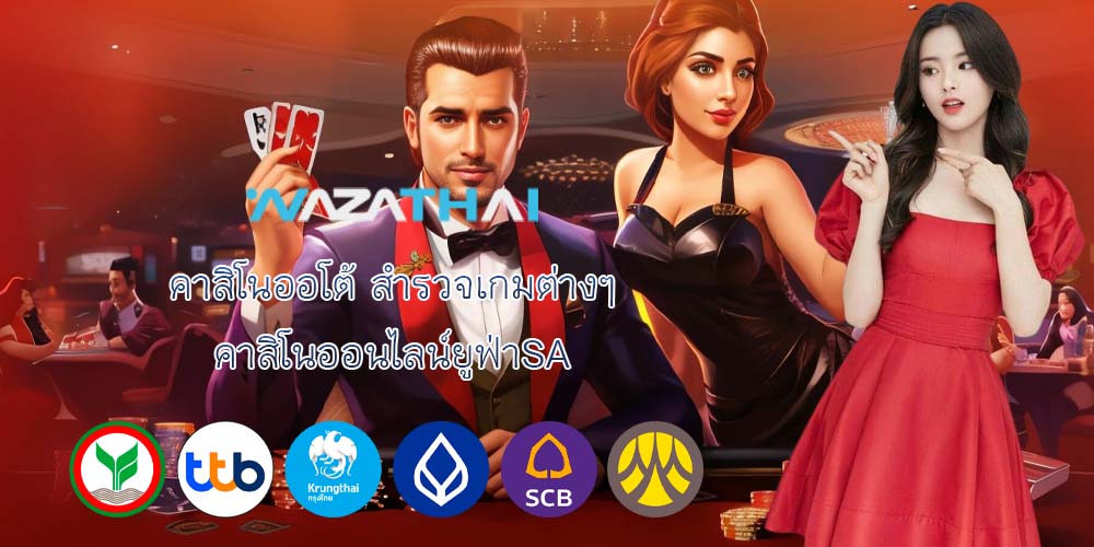คาสิโนออโต้ สำรวจเกมต่างๆ คาสิโนออนไลน์ยูฟ่าSA