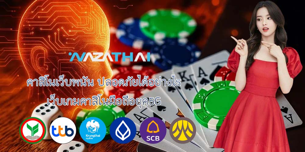 คาสิโนเว็บพนัน ปลอดภัยได้อย่างไร เว็บเกมคาสิโนมือถือยุค5G