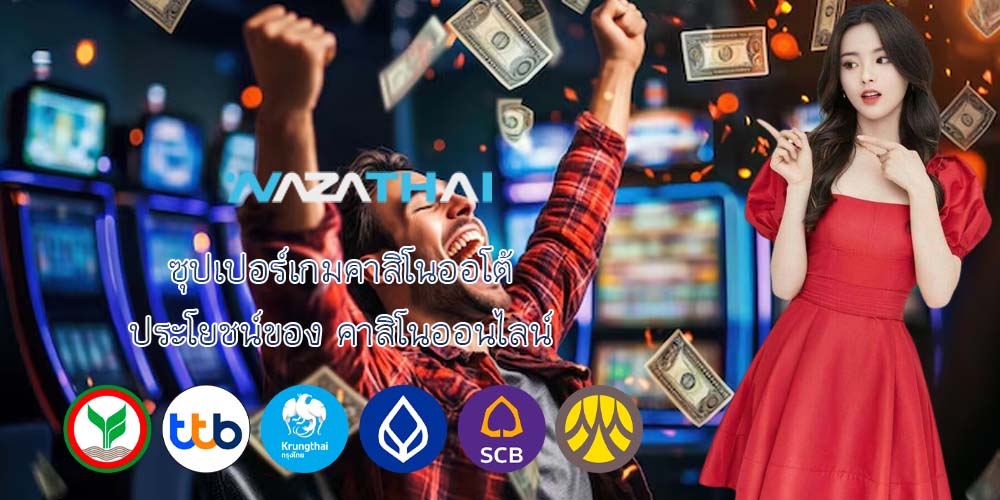 ซุปเปอร์เกมคาสิโนออโต้ ประโยชน์ของ คาสิโนออนไลน์