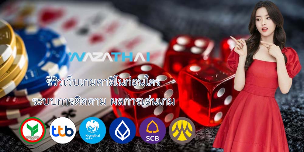 รีวิวเว็บเกมคาสิโนก่อนใคร ระบบการติดตาม ผลการเล่นเกม