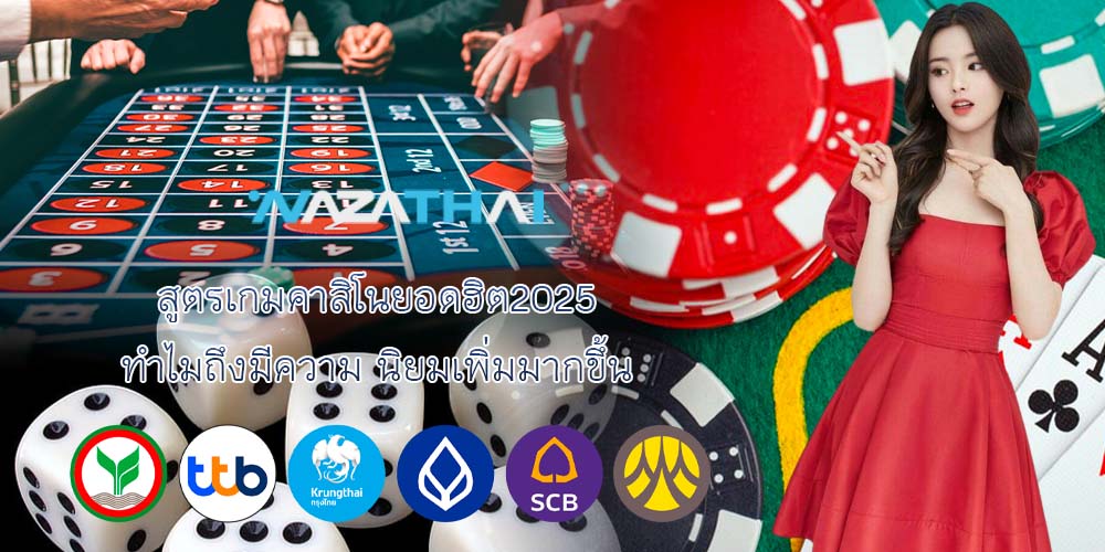 สูตรเกมคาสิโนยอดฮิต2025 ทำไมถึงมีความ นิยมเพิ่มมากขึ้น