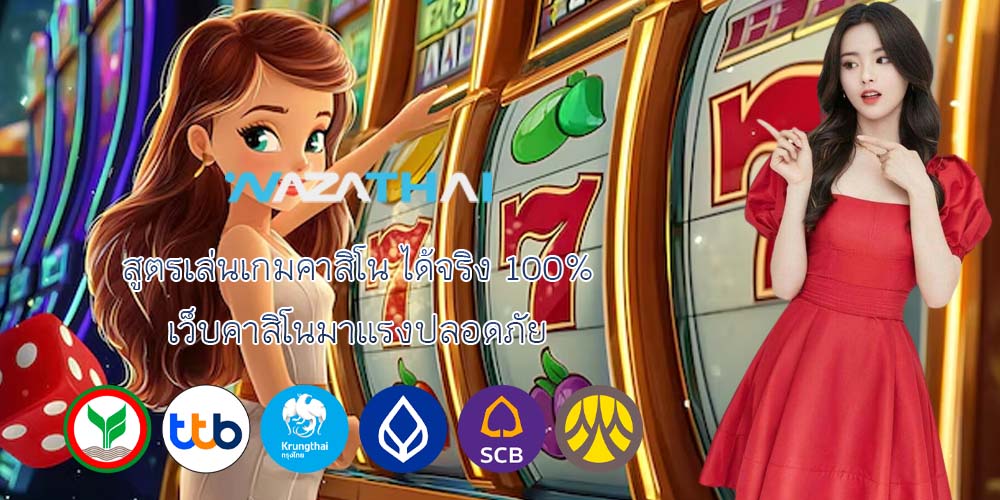 สูตรเล่นเกมคาสิโน ได้จริง 100% เว็บคาสิโนมาแรงปลอดภัย