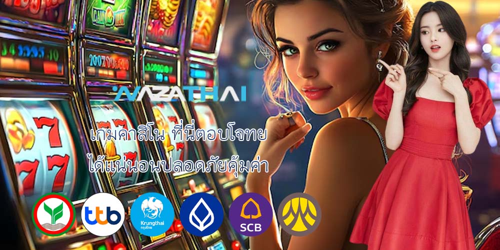 เกมคาสิโน ที่นี่ตอบโจทย์ ได้แน่นอนปลอดภัยคุ้มค่า