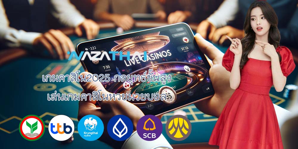 เกมคาสิโน2025 กลยุทธ์ขั้นสูง เล่นเกมคาสิโนหวยมวยบอล
