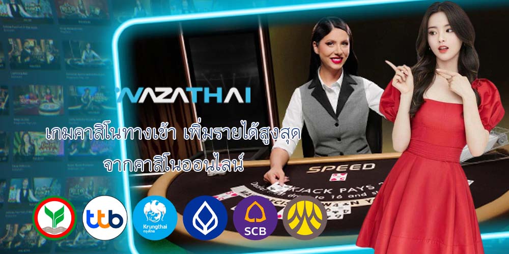 เกมคาสิโนทางเข้า เพิ่มรายได้สูงสุด จากคาสิโนออนไลน์