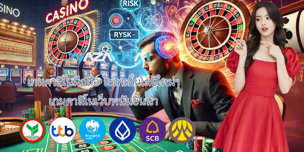 เกมคาสิโนมือถือ ใช่เทคโนโลยีใหม่ๆ เกมคาสิโนเว็บพนันชั้นนำ