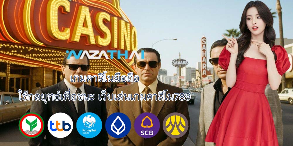 เกมคาสิโนมือถือ ใช้กลยุทธ์เพื่อชนะ เว็บเล่นเกมคาสิโน789