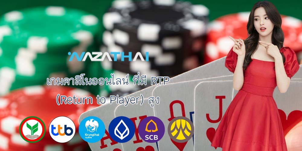 เกมคาสิโนออนไลน์ ที่มี RTP (Return to Player) สูง