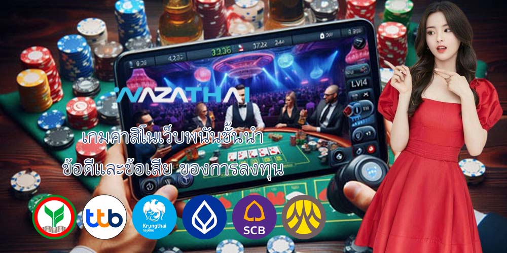 เกมคาสิโนเว็บพนันชั้นนำ ข้อดีและข้อเสีย ของการลงทุน