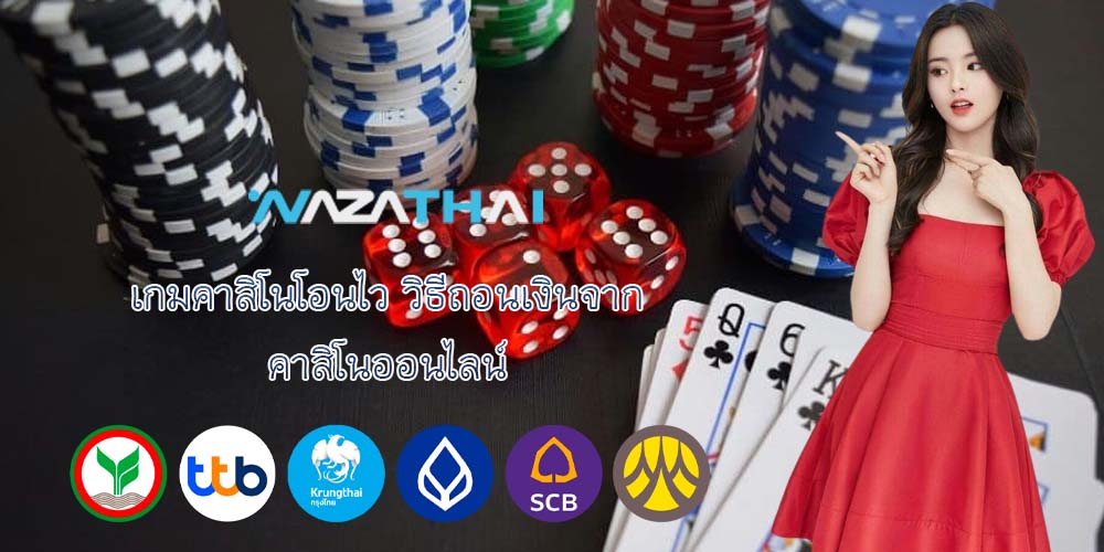 เกมคาสิโนโอนไว วิธีถอนเงินจาก คาสิโนออนไลน์