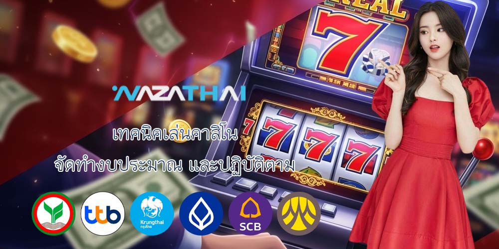 เทคนิคเล่นคาสิโน จัดทำงบประมาณ และปฏิบัติตาม