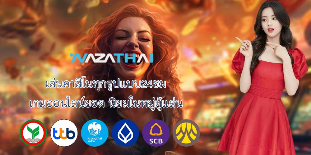 เล่นคาสิโนทุกรูปแบบ24ชม เกมออนไลน์ยอด นิยมในหมู่ผู้เเล่น